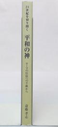 平和の神 : ローマの信徒への手紙から