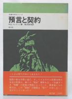 預言と契約