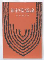新約聖霊論