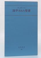 論争された聖書