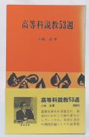 高等科説教53週