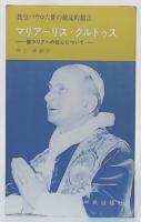 マリアーリス・クルトゥス : 聖マリアへの信心について 教皇パウロ六世の使徒的勧告