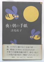 夜と朝の手紙