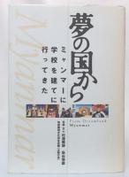 夢の国から　ミャンマーに学校を建てに行ってきた