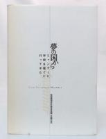 夢の国から　ミャンマーに学校を建てに行ってきた