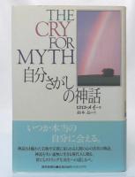 自分さがしの神話