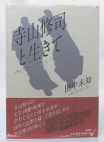 寺山修司と生きて