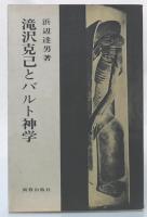 滝沢克己とバルト神学
