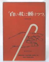 白い杖に頼りつつ