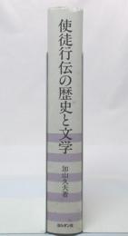 使徒行伝の歴史と文学