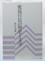 使徒行伝の歴史と文学