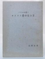 パウロの説くキリスト者の生き方