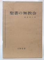 聖書の無教会