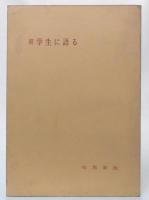続　学生に語る