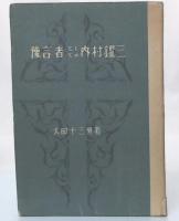 預言者としての内村鑑三