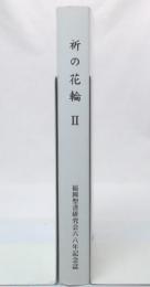 祈の花輪 2　: 福岡聖書研究会六八年記念誌