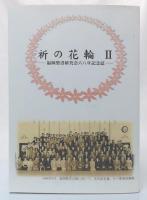 祈の花輪 2　: 福岡聖書研究会六八年記念誌