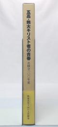 五高・熊大キリスト者の青春 : 花陵会100年史