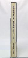 五高・熊大キリスト者の青春 : 花陵会100年史