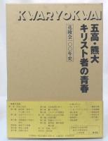 五高・熊大キリスト者の青春 : 花陵会100年史