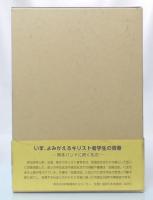 五高・熊大キリスト者の青春 : 花陵会100年史