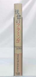 恍惚のフラミンゴ