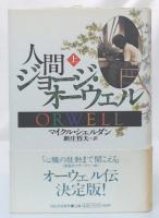 人間ジョージ・オーウェル 上