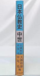 日本仏教史 中世