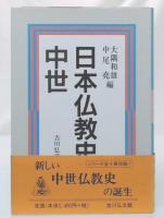 日本仏教史 中世