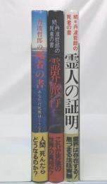 丹波哲郎の死者の書　正・続・続々　(丹波哲郎の死者の書/霊界旅行/霊人の証言)