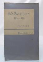 またあいましょう : 美しい朝に