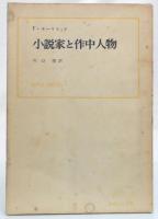 小説家と作中人物