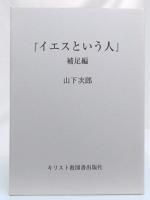 イエスという人　補足編