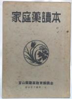 家庭藥讀本