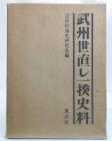 武州世直し一揆史料
