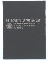 日本文学古典新論 : 近藤忠義教授還暦記念論文集