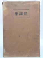 俚謡集