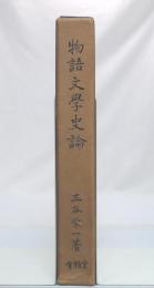 物語文学史論