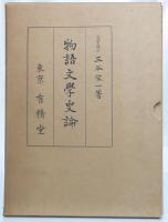 物語文学史論