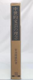 中世的文芸の理念