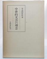 中世的文芸の理念