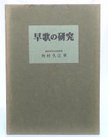 早歌の研究
