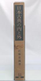 日本古典の内と外