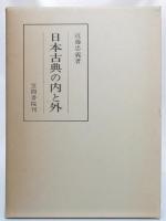 日本古典の内と外