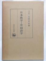 日本歌学と中国詩学　改訂版