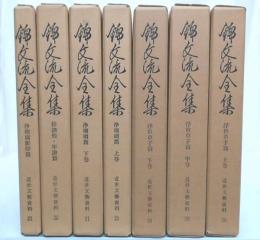 錦文流全集　(浮世草子篇上・中・下/浄瑠璃篇上・下・影印篇/俳諧他・年譜篇)