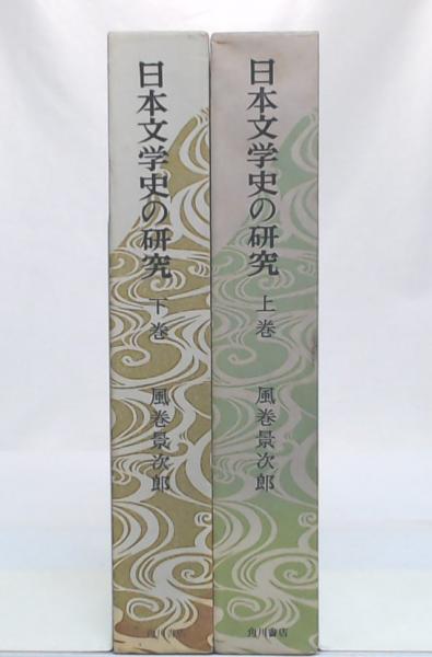 日本文学史の研究 上・下巻(風巻景次郎 著) / 池袋ブックサービス / 古本、中古本、古書籍の通販は「日本の古本屋」