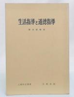 生活指導と道徳指導