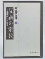 反逆の宗教 : 法華経の再発見