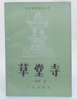 草堂寺
